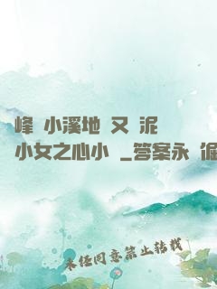 兩峰夾小溪地濕又無泥詩小女之心小說
