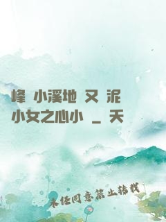 兩峰夾小溪地濕又無泥詩小女之心小說