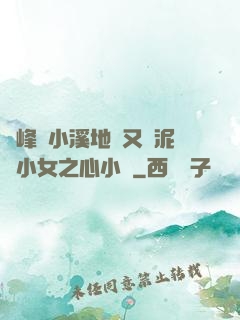 兩峰夾小溪地濕又無泥詩小女之心小說