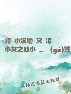 兩峰夾小溪地濕又無泥詩小女之心小說