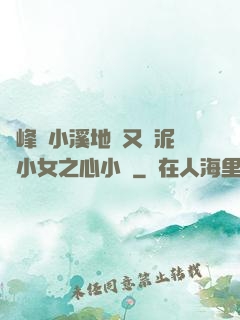 兩峰夾小溪地濕又無泥詩小女之心小說
