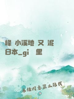 兩峰夾小溪地濕又無泥詩日本