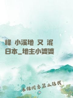 兩峰夾小溪地濕又無泥詩日本
