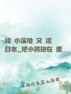 兩峰夾小溪地濕又無泥詩日本