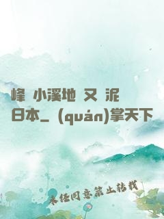 兩峰夾小溪地濕又無泥詩日本
