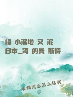 兩峰夾小溪地濕又無泥詩日本