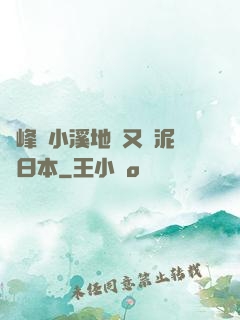 兩峰夾小溪地濕又無泥詩日本
