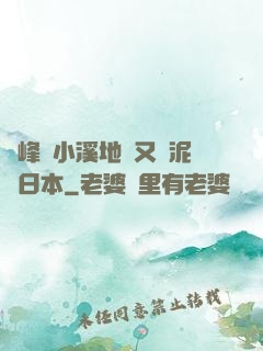 兩峰夾小溪地濕又無泥詩日本