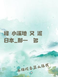 兩峰夾小溪地濕又無泥詩日本