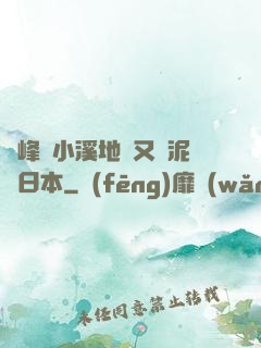 兩峰夾小溪地濕又無泥詩日本