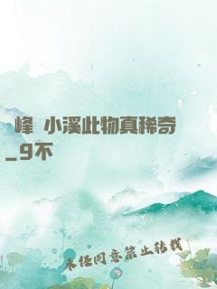 兩峰夾小溪此物真稀奇