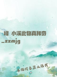 兩峰夾小溪此物真稀奇