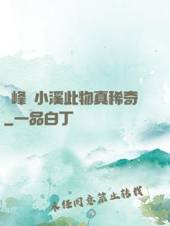 兩峰夾小溪此物真稀奇