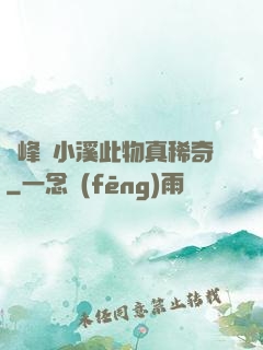兩峰夾小溪此物真稀奇