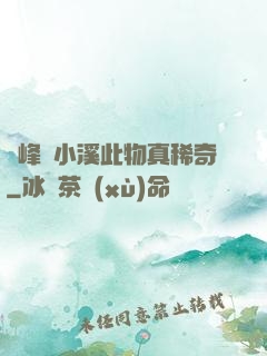 兩峰夾小溪此物真稀奇