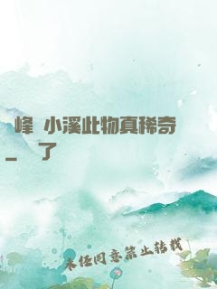 兩峰夾小溪此物真稀奇