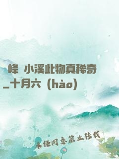 兩峰夾小溪此物真稀奇