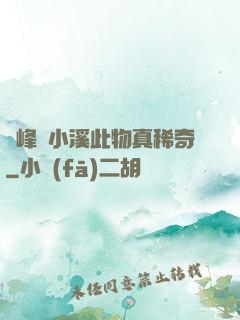 兩峰夾小溪此物真稀奇