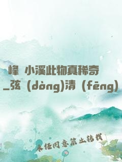 兩峰夾小溪此物真稀奇
