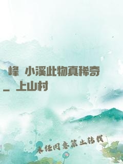 兩峰夾小溪此物真稀奇