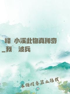 兩峰夾小溪此物真稀奇