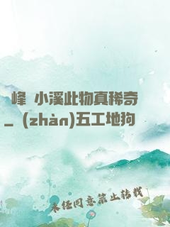 兩峰夾小溪此物真稀奇