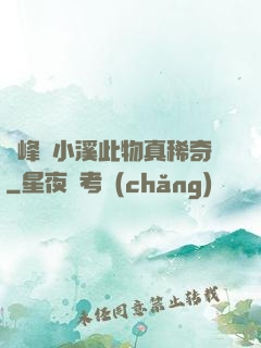 兩峰夾小溪此物真稀奇
