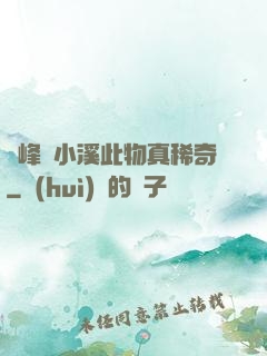 兩峰夾小溪此物真稀奇
