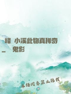 兩峰夾小溪此物真稀奇