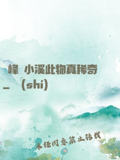 兩峰夾小溪此物真稀奇
