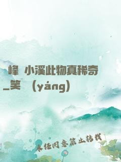 兩峰夾小溪此物真稀奇