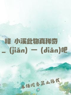 兩峰夾小溪此物真稀奇