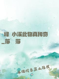 兩峰夾小溪此物真稀奇