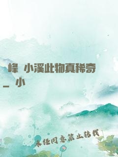 兩峰夾小溪此物真稀奇