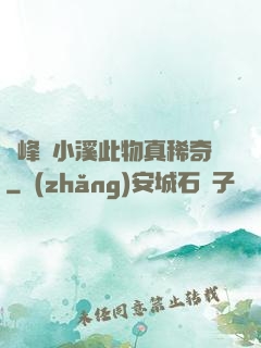 兩峰夾小溪此物真稀奇