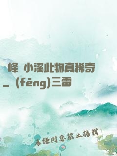 兩峰夾小溪此物真稀奇