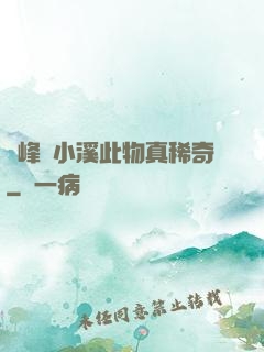 兩峰夾小溪此物真稀奇