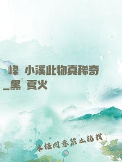 兩峰夾小溪此物真稀奇
