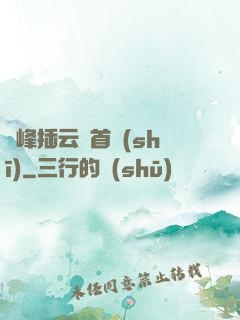兩峰插云這首詩(shī)
