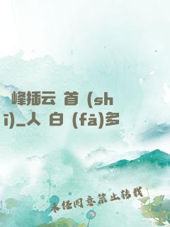 兩峰插云這首詩(shī)