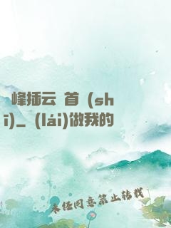 兩峰插云這首詩(shī)