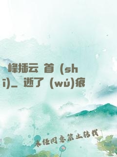 兩峰插云這首詩(shī)