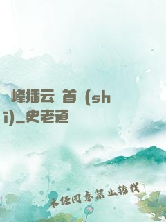 兩峰插云這首詩(shī)