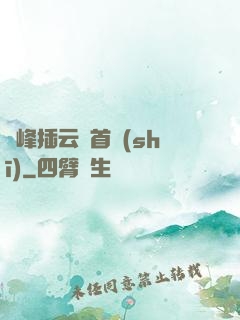 兩峰插云這首詩(shī)