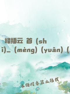 兩峰插云這首詩(shī)