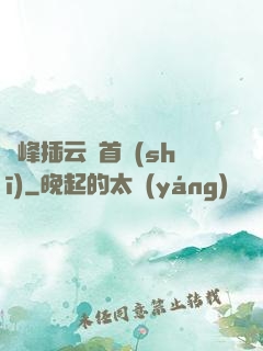 兩峰插云這首詩(shī)