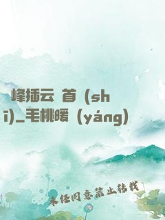 兩峰插云這首詩(shī)