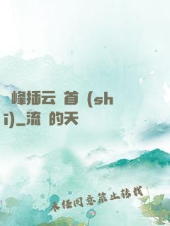兩峰插云這首詩(shī)
