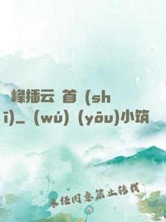 兩峰插云這首詩(shī)