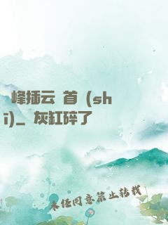 兩峰插云這首詩(shī)
